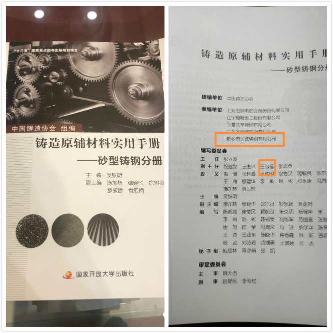 祝賀長城鑄鋼參與編制的《鑄造原輔材料實用手冊——砂型鑄鋼分冊》新書發(fā)布