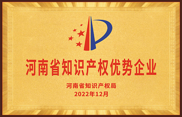 長城鑄鋼被評定為“2022年度河南省知識產權優(yōu)勢企業(yè)”。